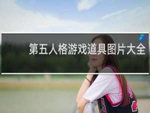 第五人格游戏道具图片大全