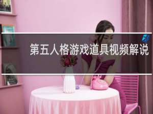 第五人格游戏道具视频解说