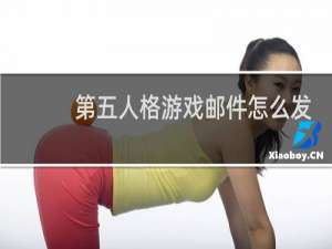 第五人格游戏邮件怎么发