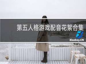 第五人格游戏配音花絮合集