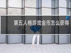 第五人格游戏金币怎么获得