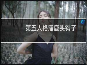 第五人格溜鹿头钩子