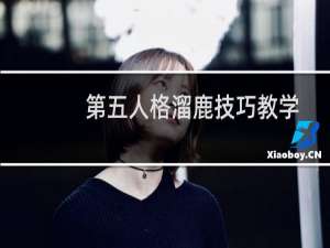 第五人格溜鹿技巧教学