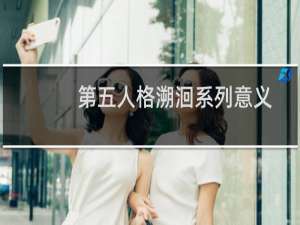 第五人格溯洄系列意义