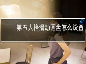 第五人格滑动圆盘怎么设置