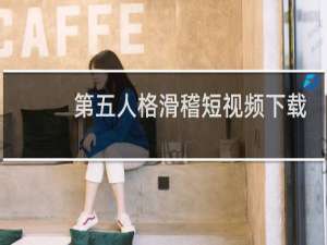 第五人格滑稽短视频下载