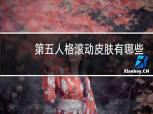 第五人格滚动皮肤有哪些