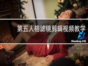 第五人格滤镜剪辑视频教学