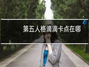 第五人格滴滴卡点在哪