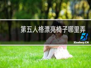 第五人格漂亮椅子哪里弄