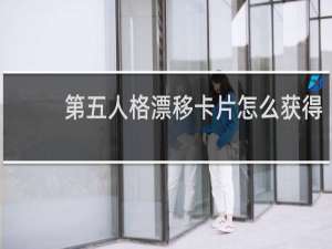 第五人格漂移卡片怎么获得