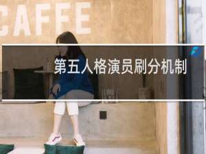 第五人格演员刷分机制