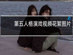 第五人格演戏视频花絮图片