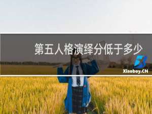 第五人格演绎分低于多少