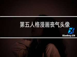 第五人格漫画丧气头像