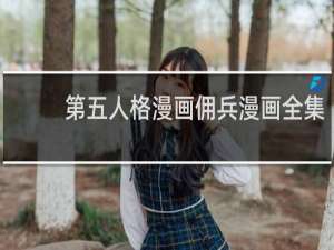 第五人格漫画佣兵漫画全集