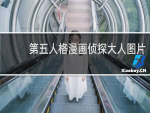 第五人格漫画侦探大人图片