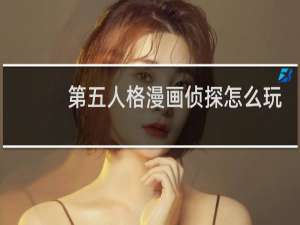 第五人格漫画侦探怎么玩