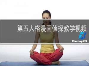 第五人格漫画侦探教学视频