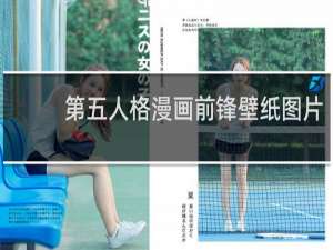 第五人格漫画前锋壁纸图片