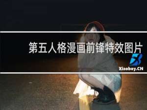 第五人格漫画前锋特效图片