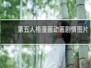 第五人格漫画动画剧情图片