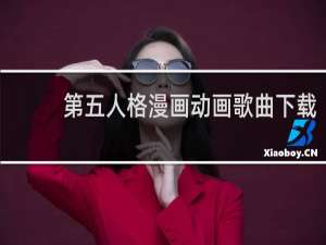 第五人格漫画动画歌曲下载