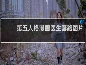 第五人格漫画医生套路图片