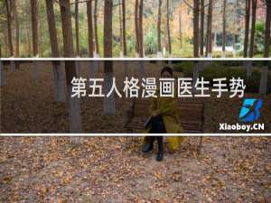 第五人格漫画医生手势
