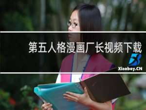 第五人格漫画厂长视频下载