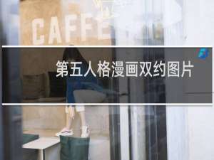 第五人格漫画双约图片