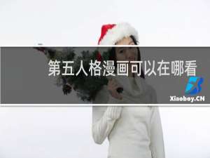 第五人格漫画可以在哪看