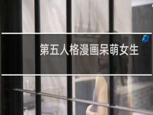 第五人格漫画呆萌女生
