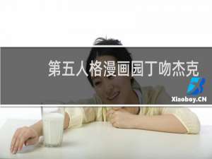 第五人格漫画园丁吻杰克