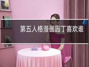 第五人格漫画园丁喜欢谁