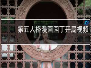 第五人格漫画园丁开局视频
