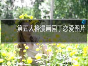 第五人格漫画园丁恋爱图片