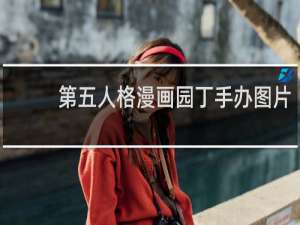 第五人格漫画园丁手办图片