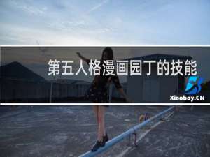 第五人格漫画园丁的技能