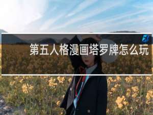 第五人格漫画塔罗牌怎么玩