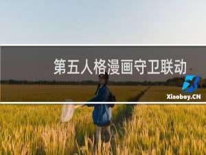 第五人格漫画守卫联动