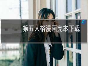 第五人格漫画完本下载