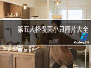 第五人格漫画小丑图片大全