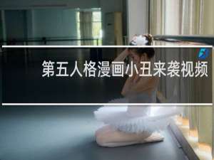 第五人格漫画小丑来袭视频