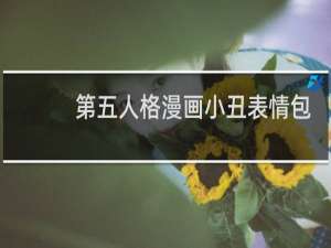 第五人格漫画小丑表情包