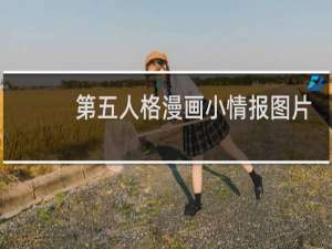 第五人格漫画小情报图片