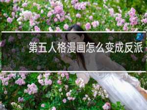 第五人格漫画怎么变成反派