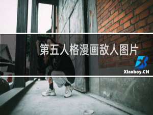 第五人格漫画敌人图片