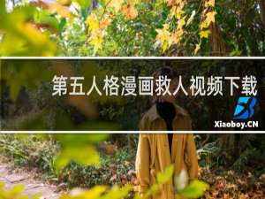 第五人格漫画救人视频下载