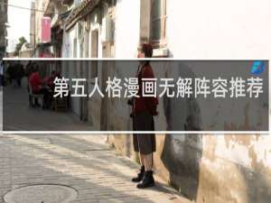第五人格漫画无解阵容推荐